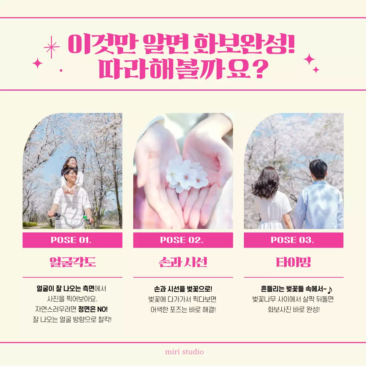 핑크색 글자의 발랄한 벚꽃 커플 출사 포즈 안내