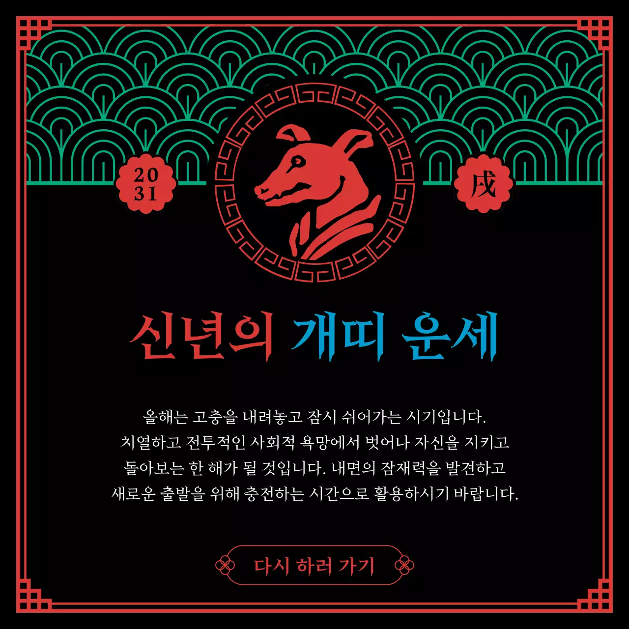 검은색과 오방색의 무속신앙컨셉의 십이지신 신년운세