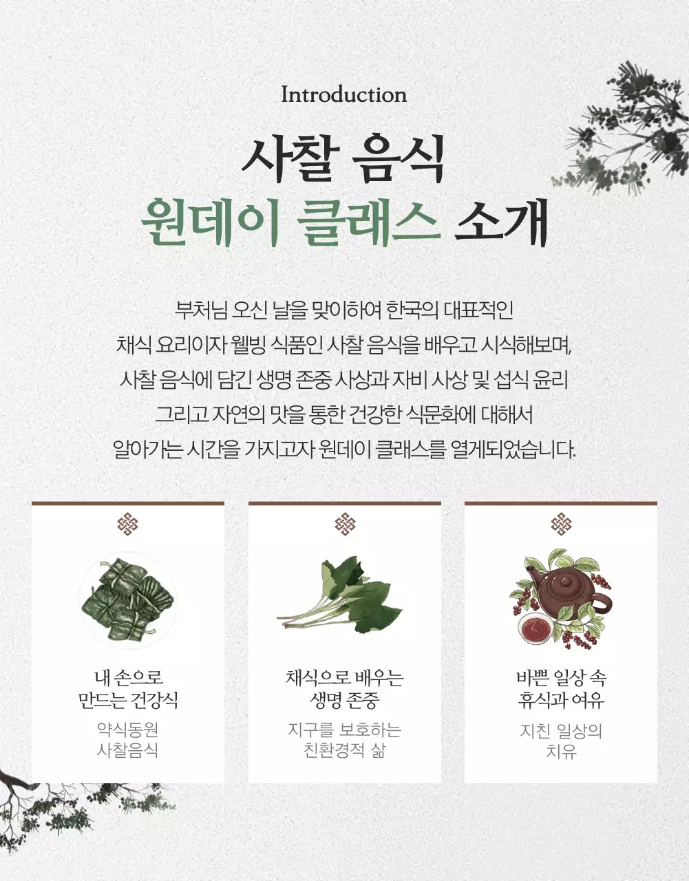 녹색과 회색의 심플한 전통의 부처님오신날 사찰 음식 채식 원데이 클래스