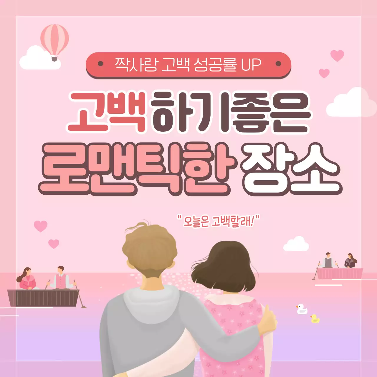 로맨틱한 분위기의 고백하기 좋은 장소 카드뉴스 디자인