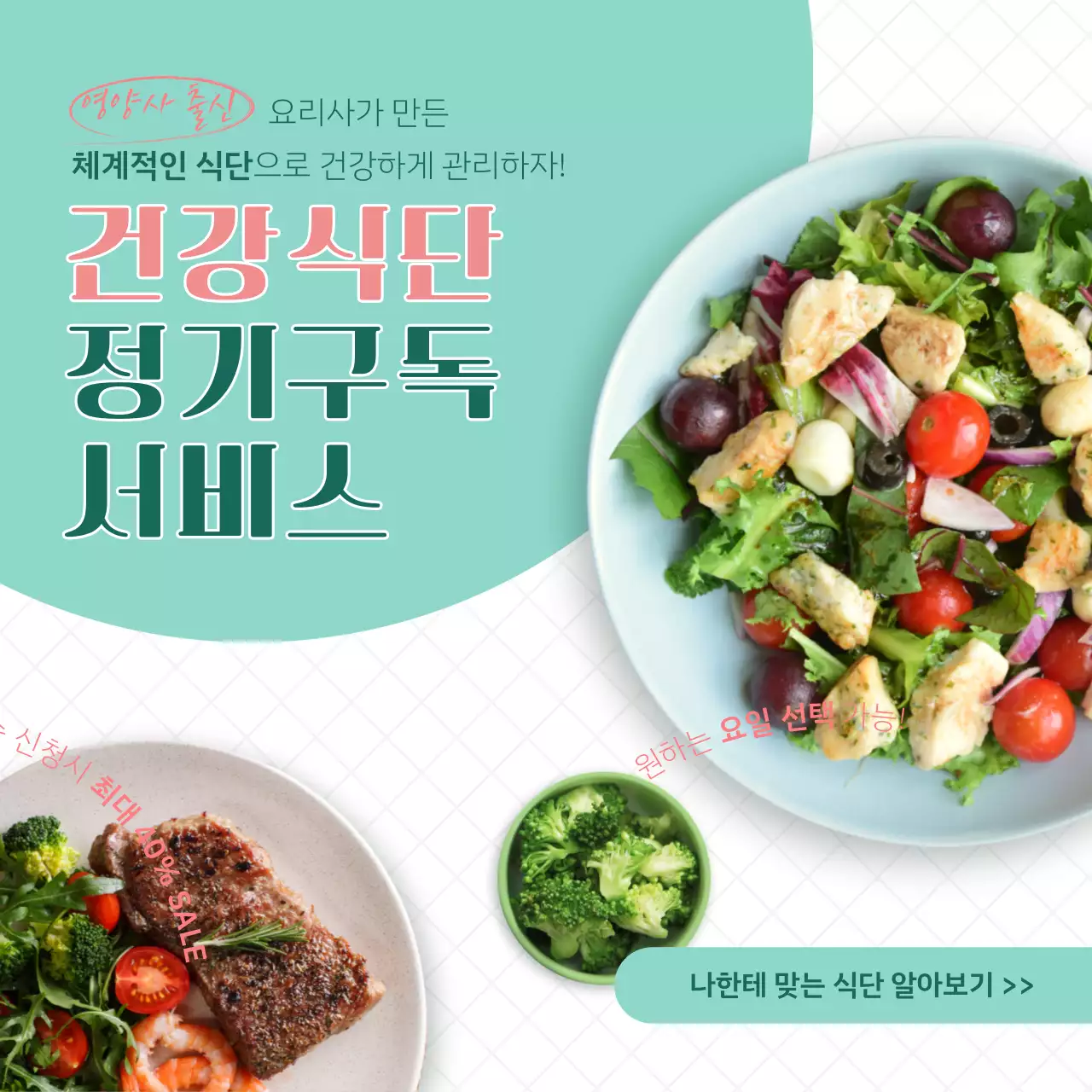 민트색 테이블 컨셉의 건강식단 정기구독 서비스