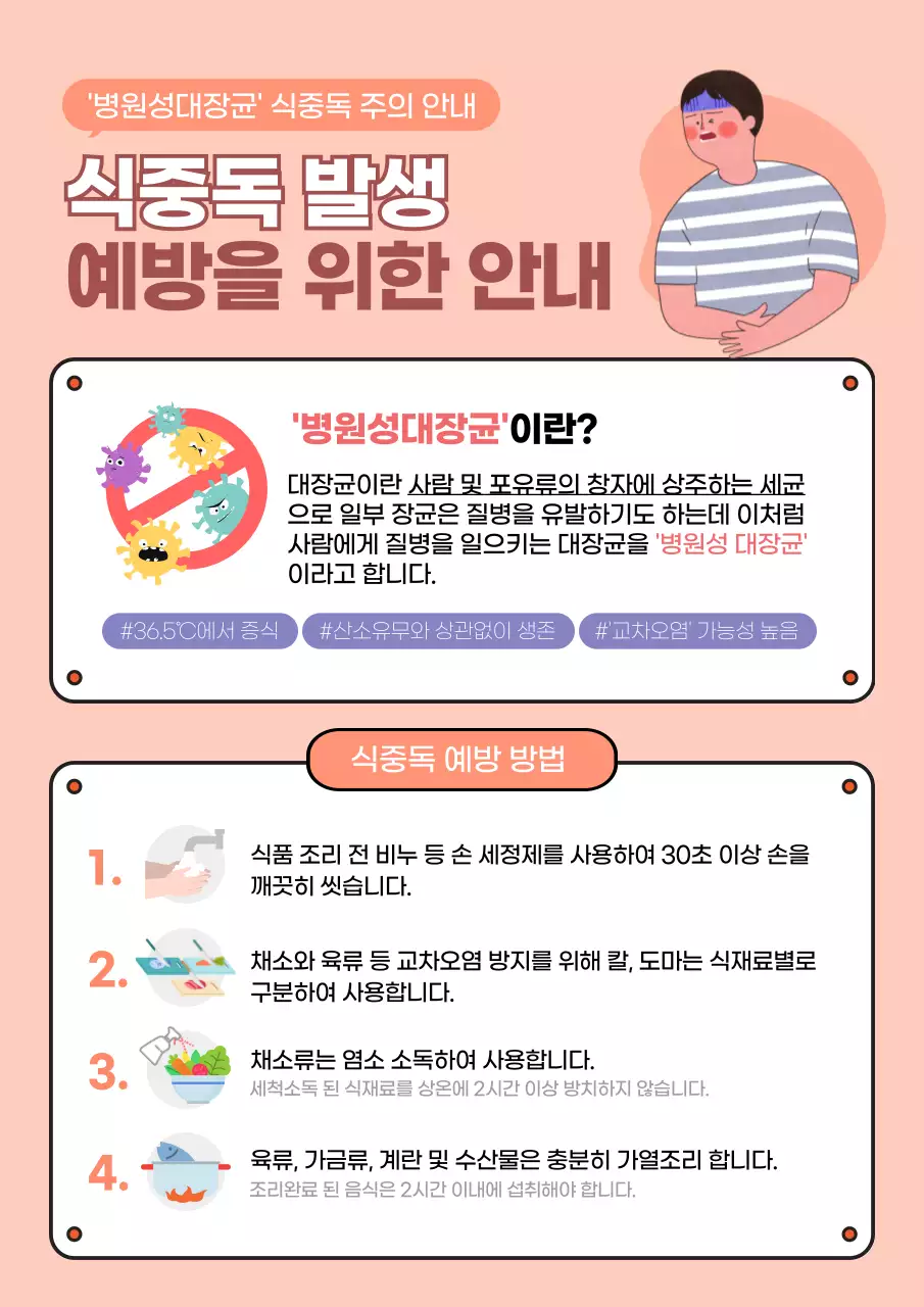 코랄색 식중독 발생 예방 안내 문서