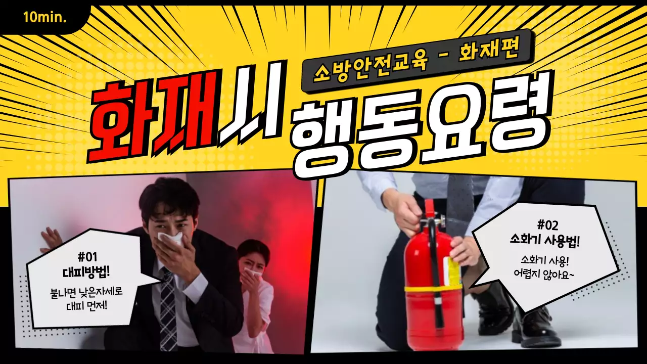 노란색과 검은색의 화재 시 행동 요령