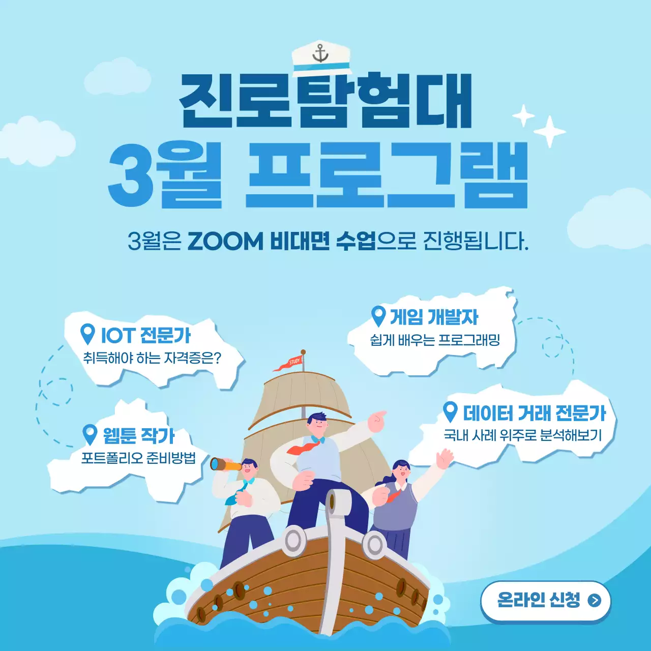 파란색 시원한 느낌의 새학기 진로 수업 홍보 게시물