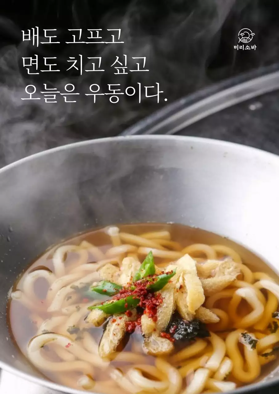 음식 이미지의 우동 홍보