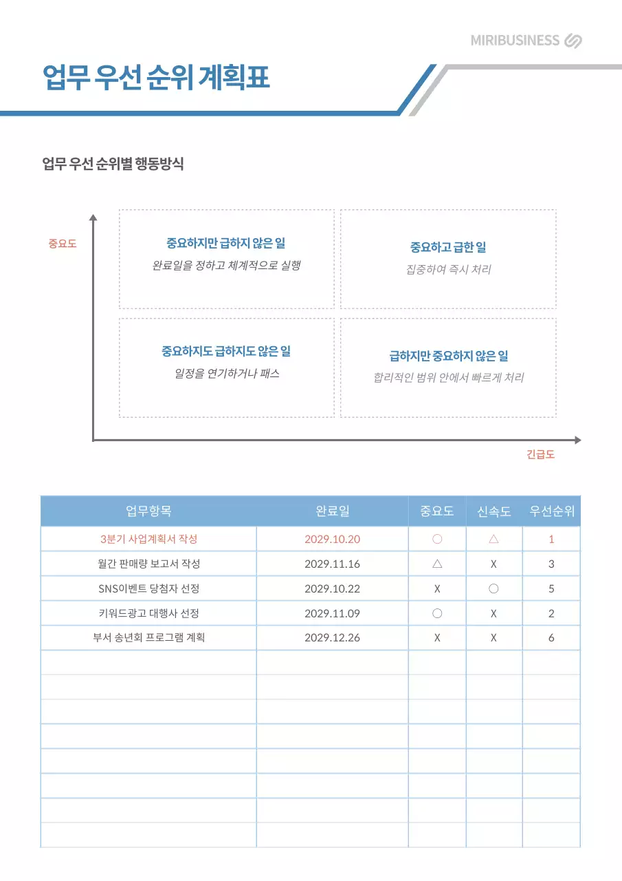 회색과 파란색의 업무 우선순위 계획표
