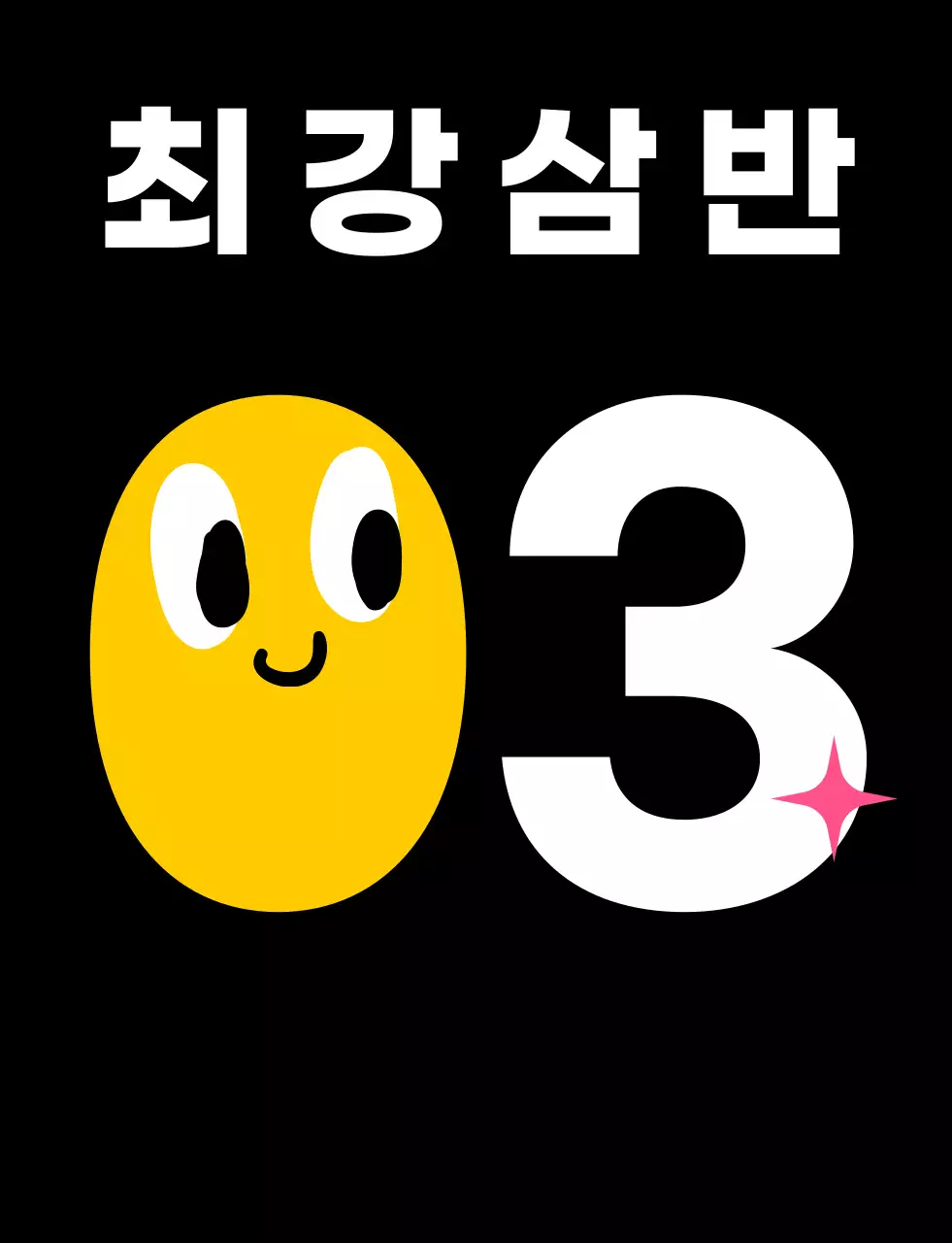 노란색의 등번호 학교 단체 티셔츠 