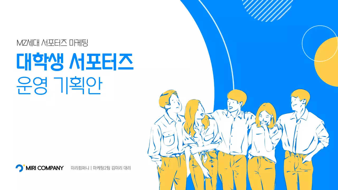 파란색과 노란색의 대학생 MZ세대 서포터즈 운영 기획안 프레젠테이션 