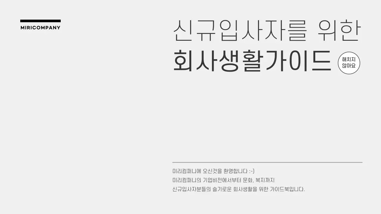 모노톤 심플한 3D그래픽 기업용 신규입사자 회사생활가이드