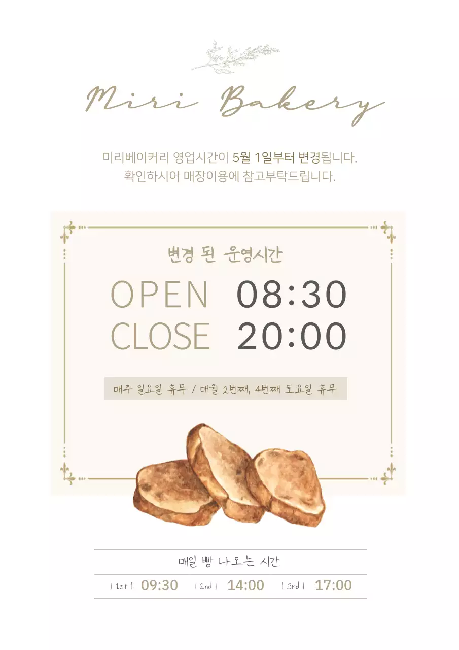 밝은 분위기의 베이커리 운영시간변경 안내문