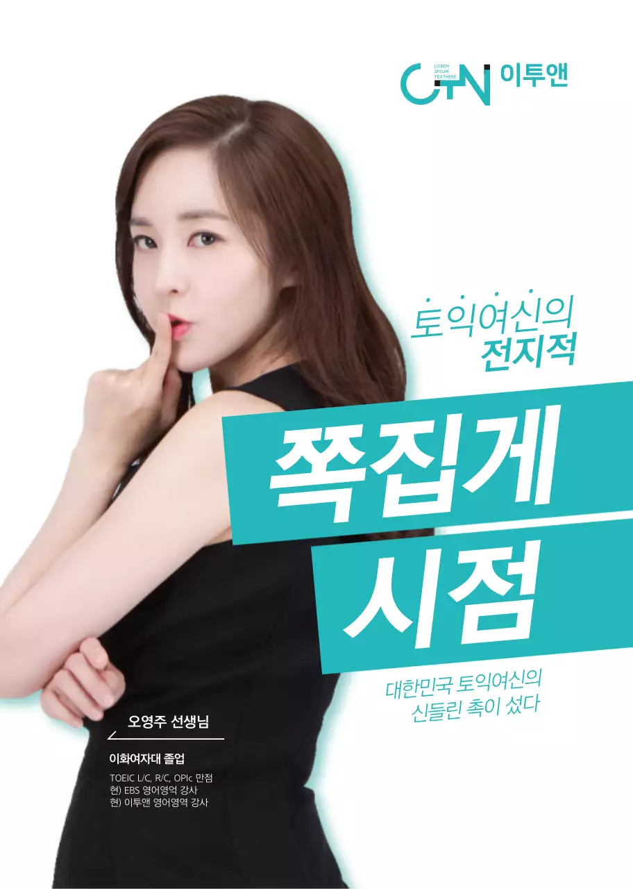 민트색 심플한 토익 토익학원용 홍보책자