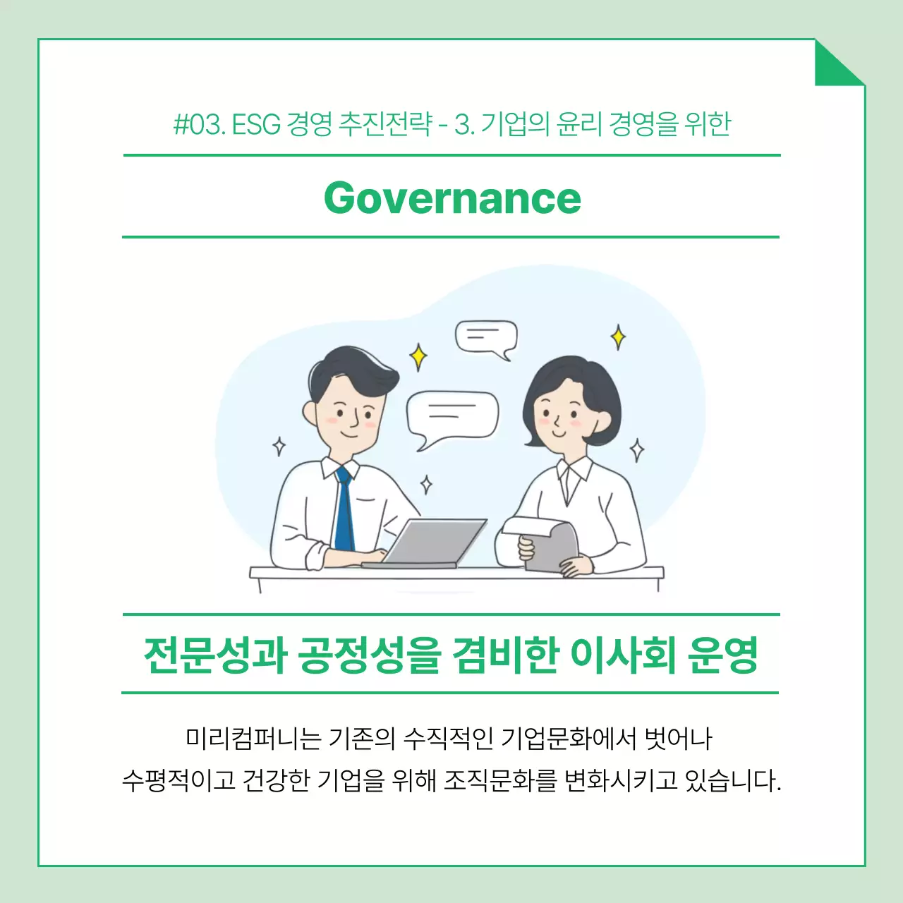초록색과 흰색의 ESG 경영 전략 미리컴퍼니 비즈니스 경영트렌드 카드뉴스
