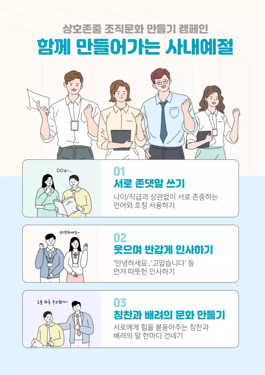 일러스트 중심의 상호존중 사내캠페인 포스터 조직문화 캠페인