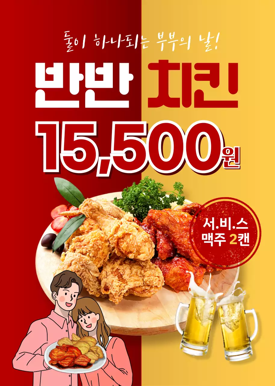 빨간색과 노란색의 부부의 날 치킨 할인 홍보물