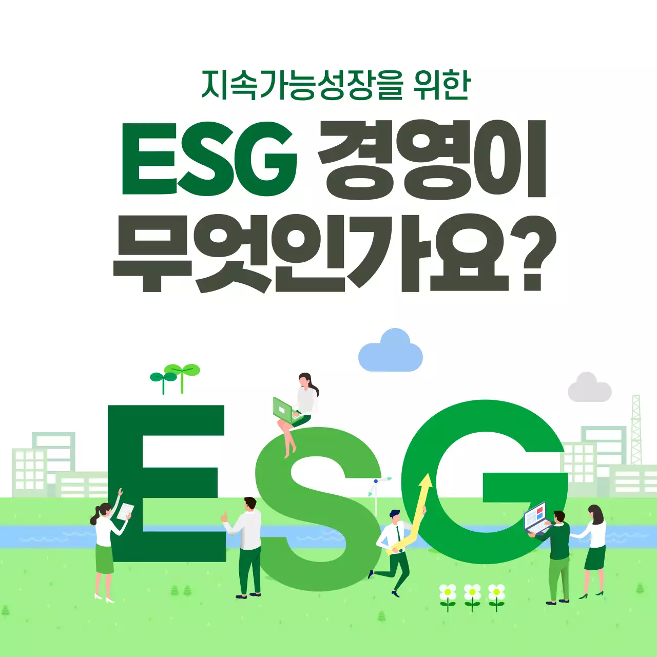 초록색 일러스트중심의 ESG경영이란 무엇인가요? 환경경영사회경영윤리경영 경영트렌드