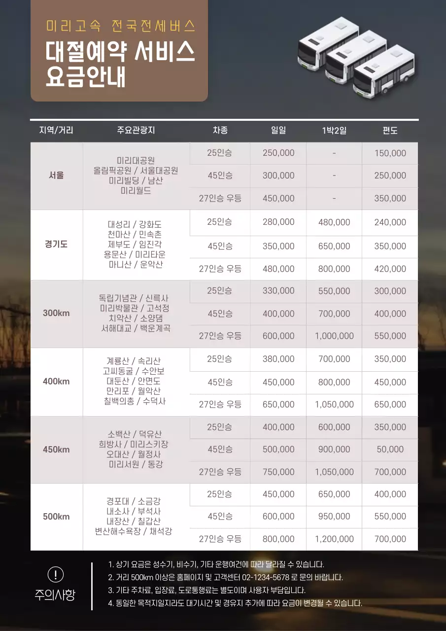 갈색톤의 전세버스 대절요금 안내