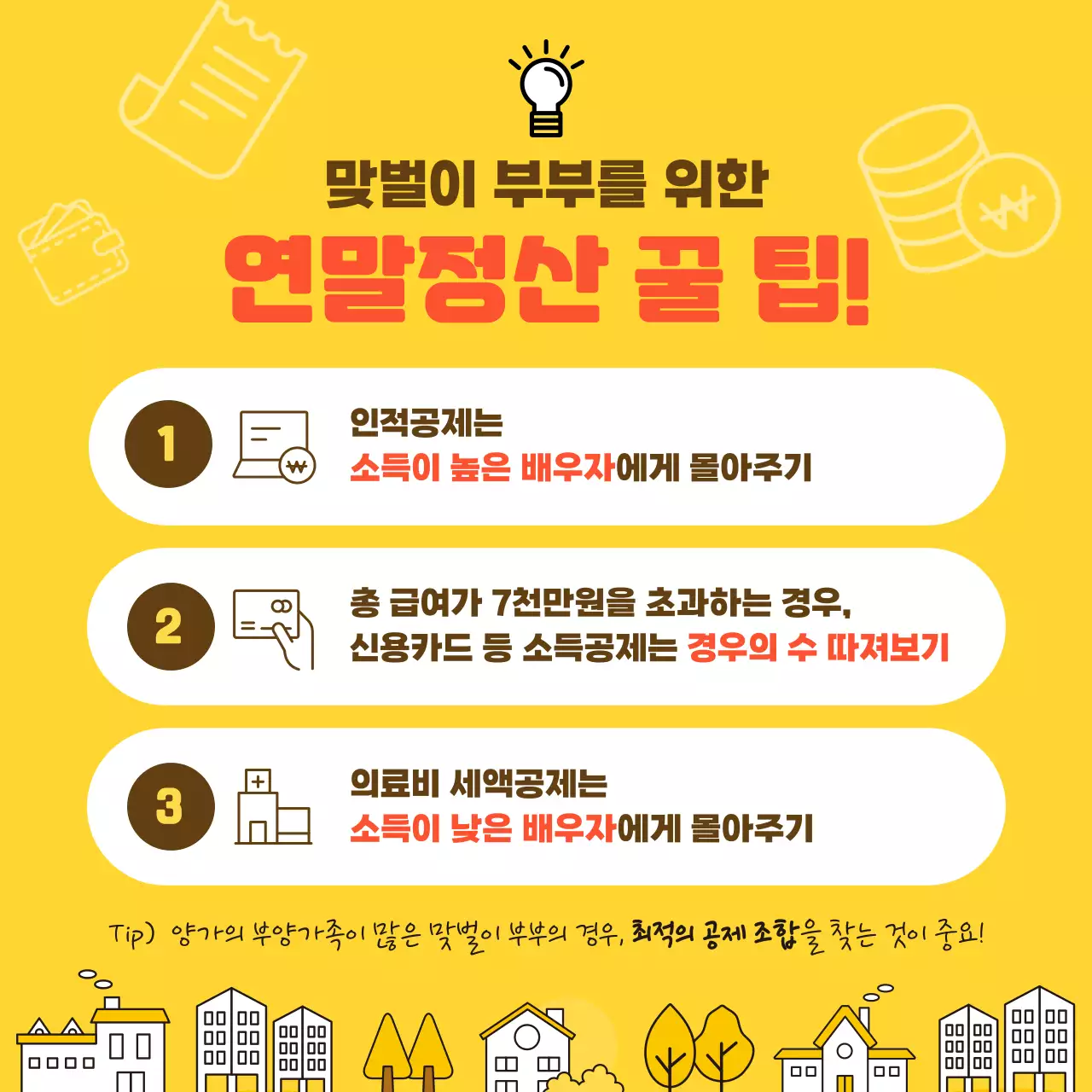 노란색 컬러의 맞벌이 부부를 위한 연말정산 꿀팁 안내