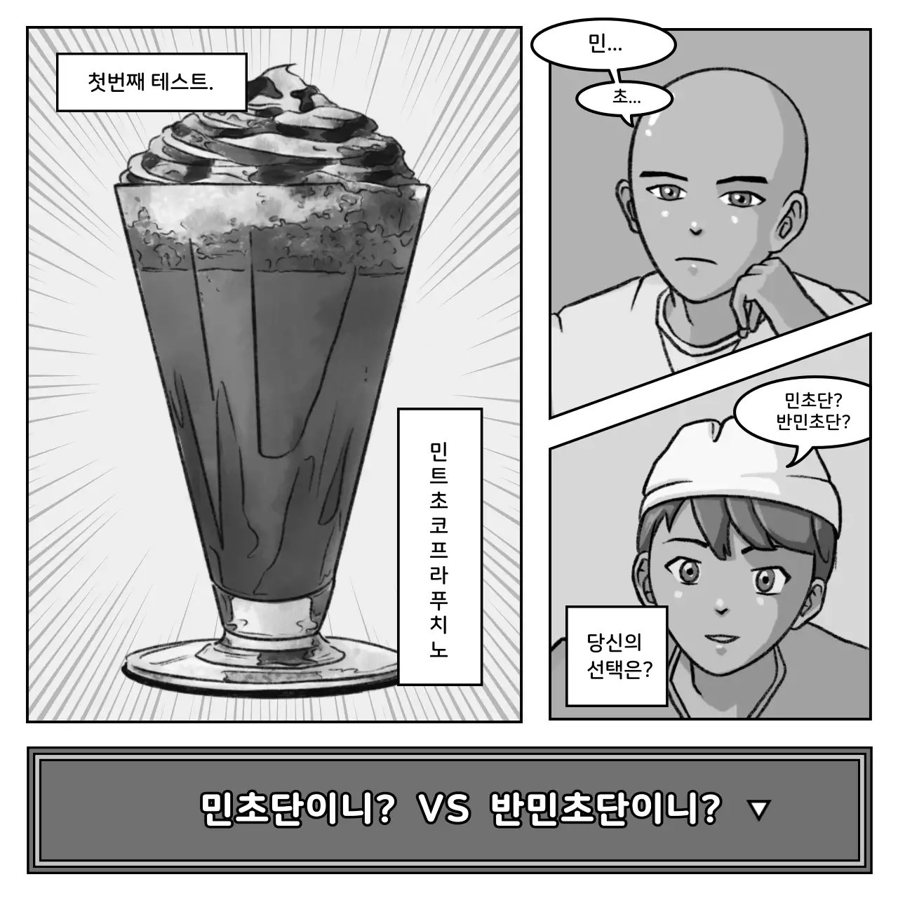 파랑색과 분홍색 흑백의 카툰 컨셉 유머 먹테스트