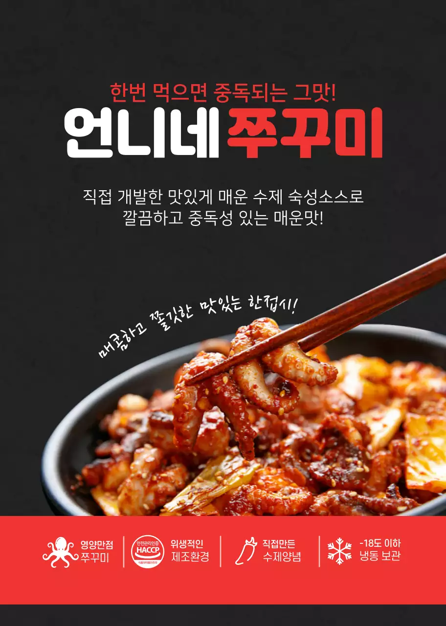 레드와 블랙의 쭈꾸미 상품 판매