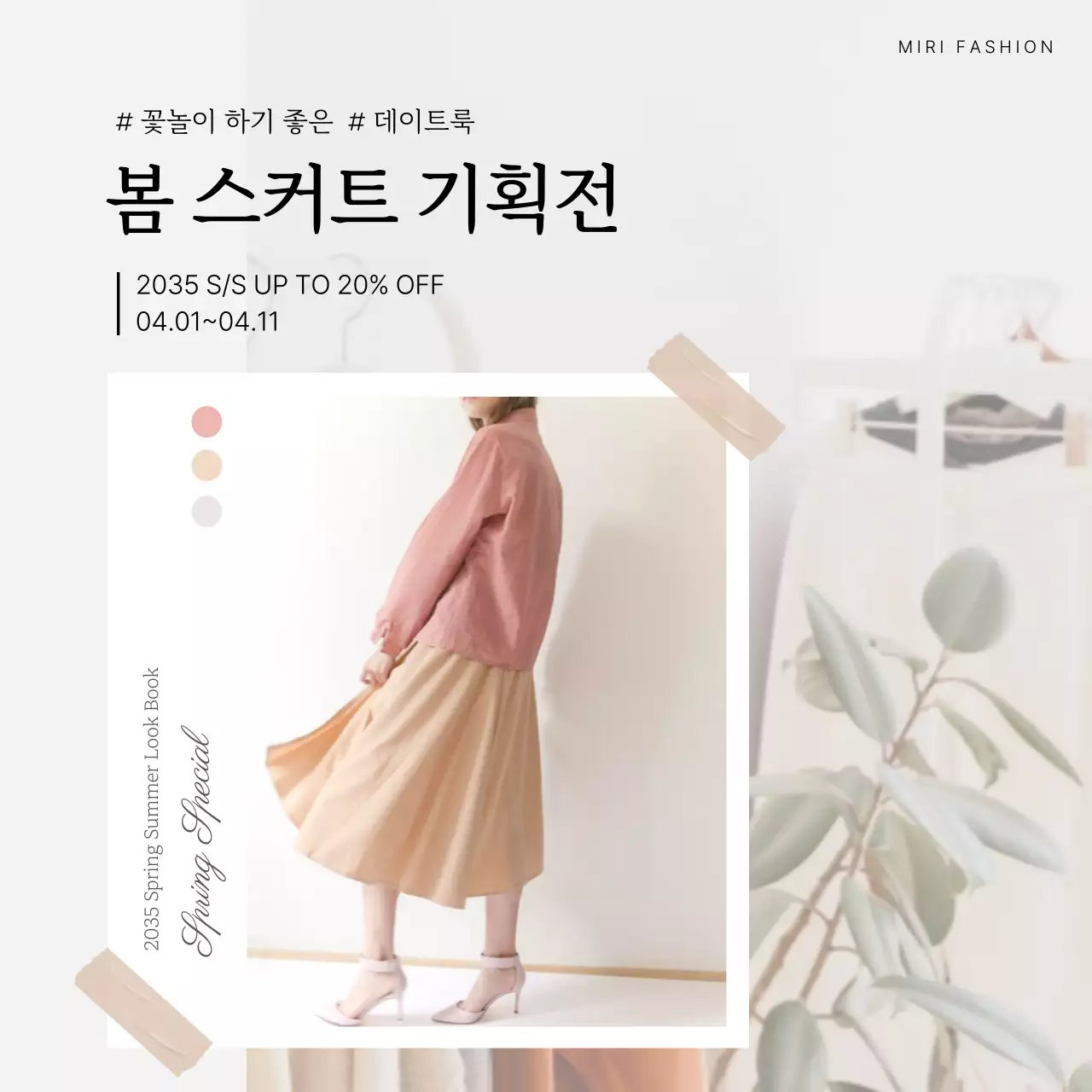 파스텔톤의 폴라로이드 프레임의 봄 스커트 기획전