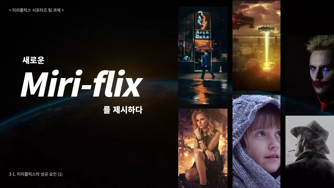 블랙앤화이트 미디어 OTT 플랫폼 기업 서포터즈 과제 프레젠테이션