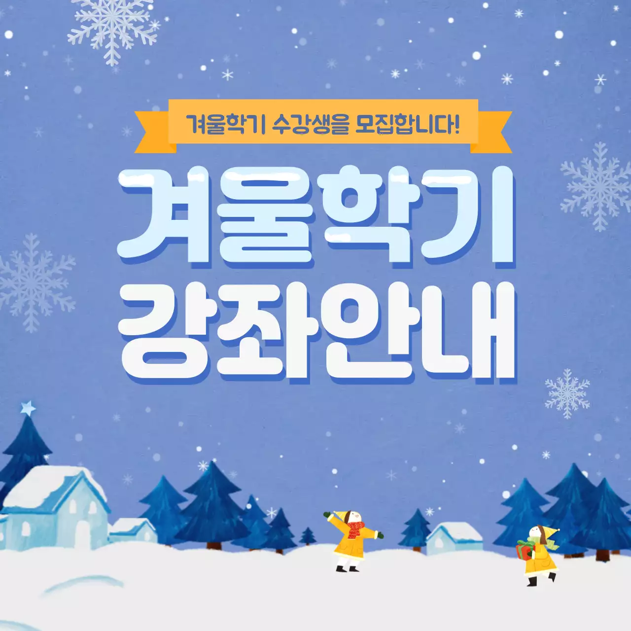 파란색 겨울 분위기 배경의 겨울학기 강좌 안내