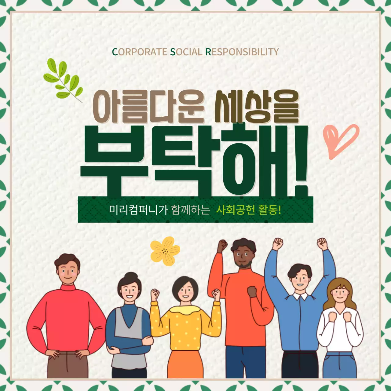 녹색과 갈색의 질감느낌의 기업 사회공헌 활동 홍보