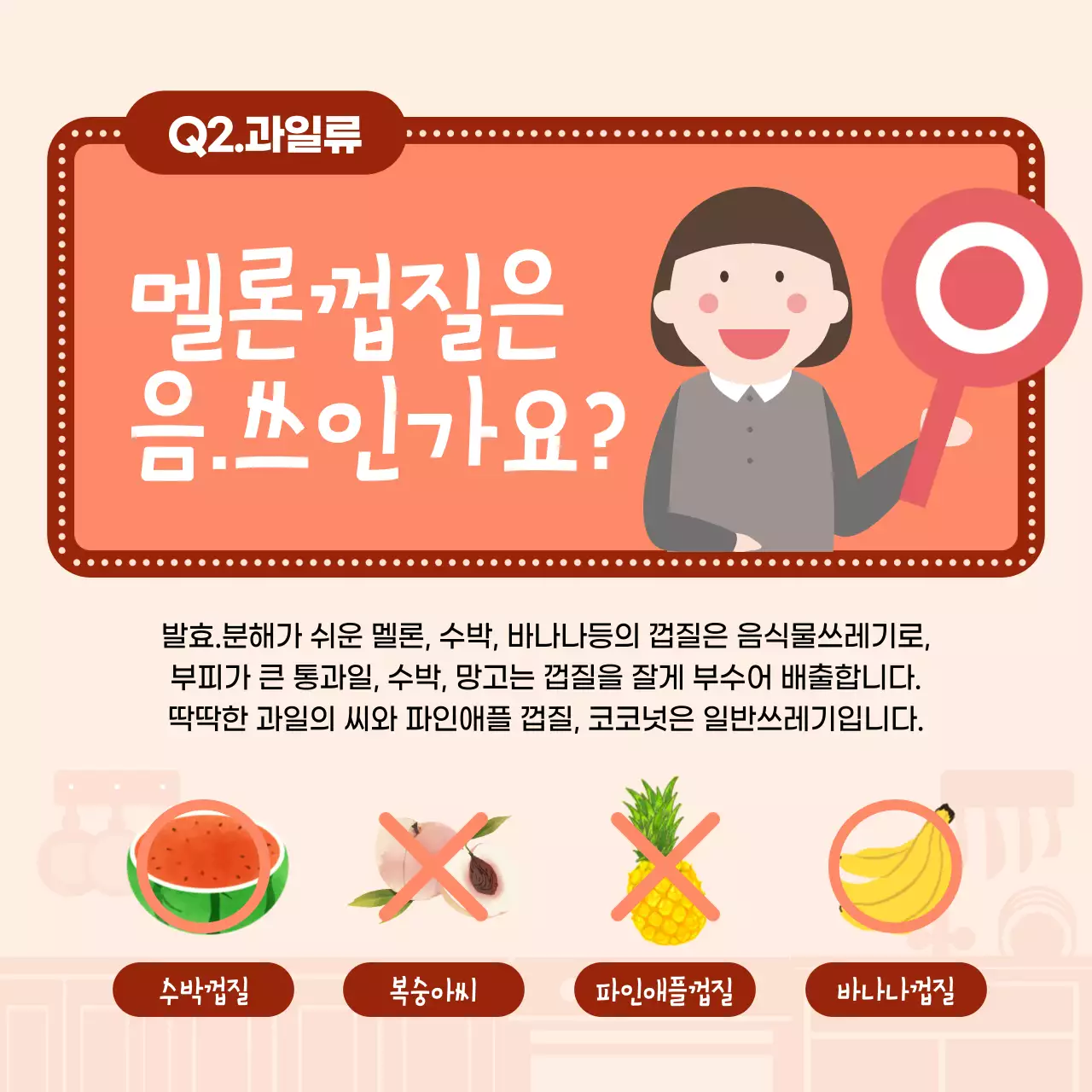 일러스트 강조 음식물 쓰레기 배출 상식 퀴즈