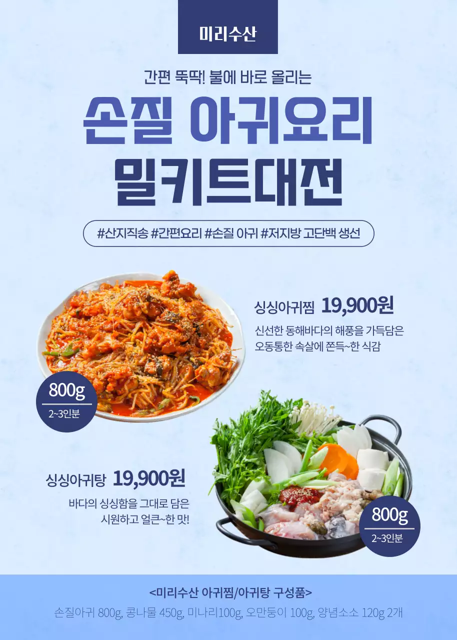 블루톤 손질 아귀요리 밀키트대전 미리수산 제철요리 손질아귀 냉장 냉동 밀키트