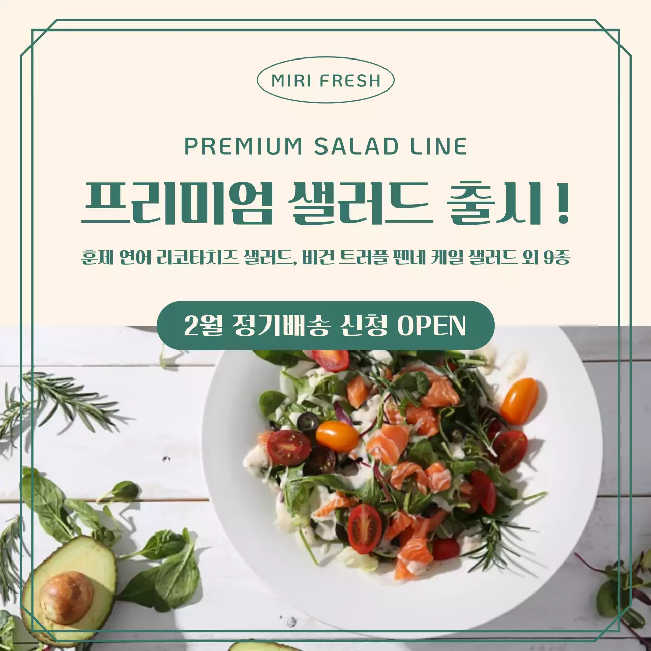 녹색의 프리미엄 샐러드 출시와 정기배송 신청
