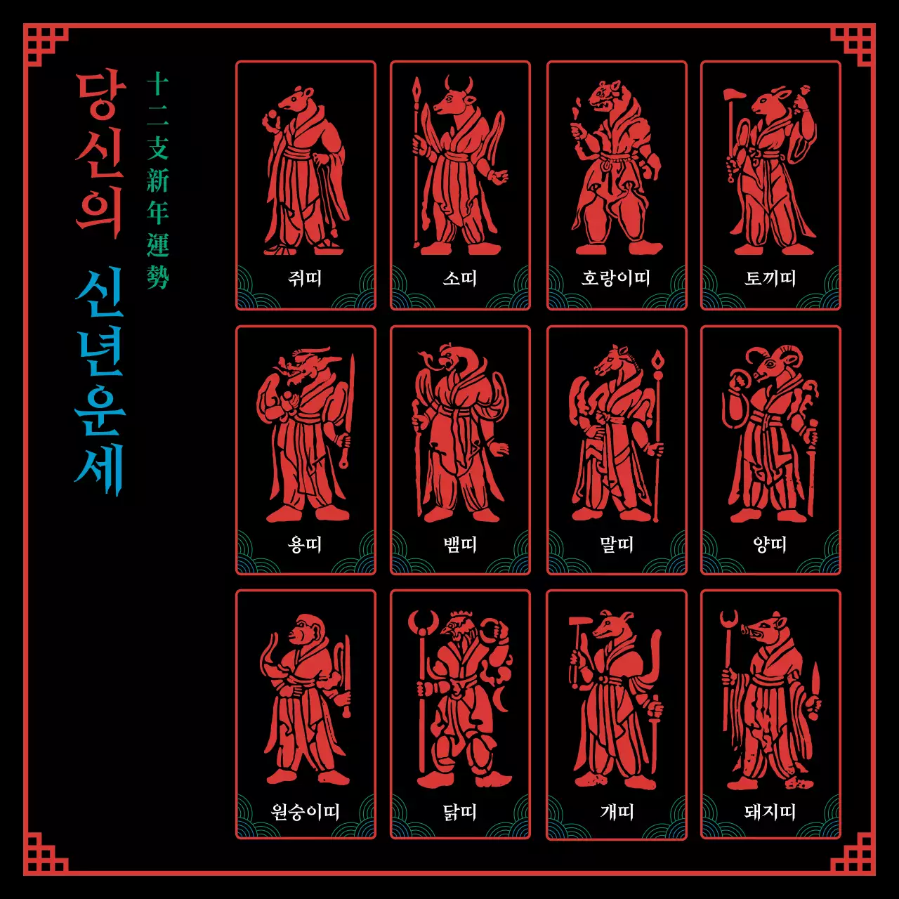 검은색과 오방색의 무속신앙컨셉의 십이지신 신년운세