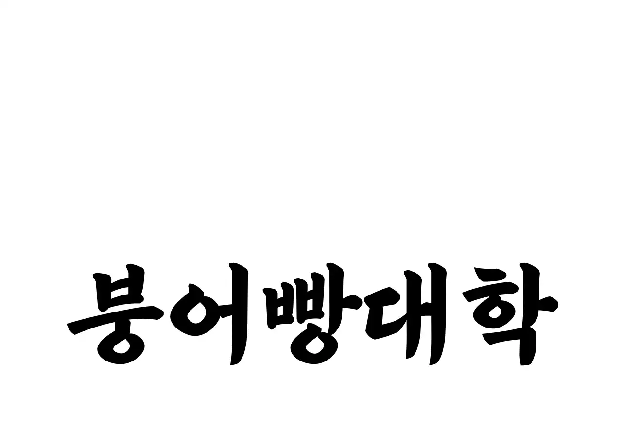 흰색과 검정색의 심플한 텍스트 로고