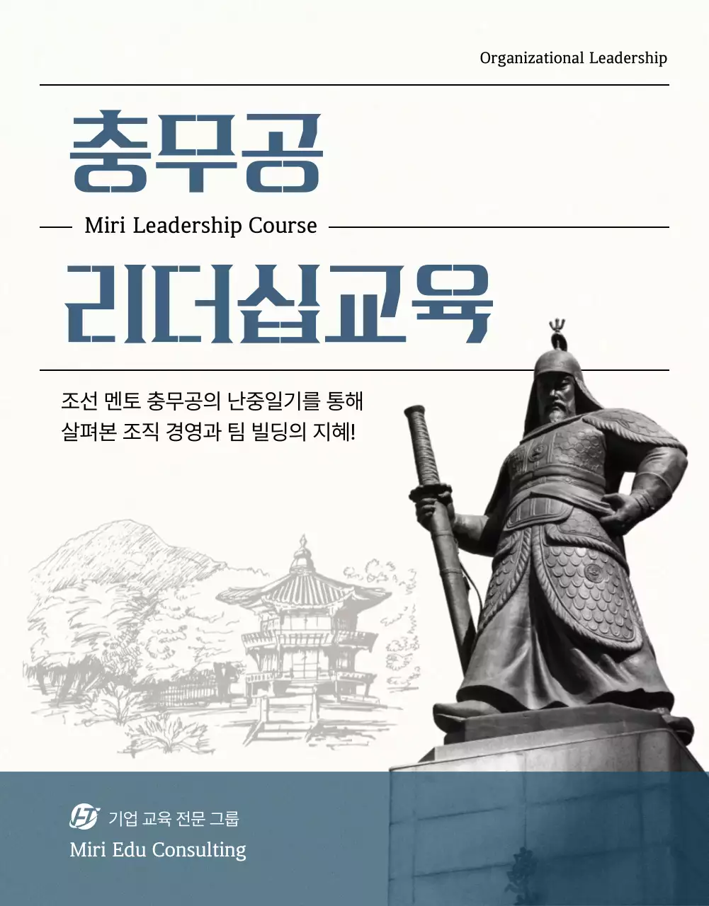 파란색과 회색의 충무공 리더십 교육 안내