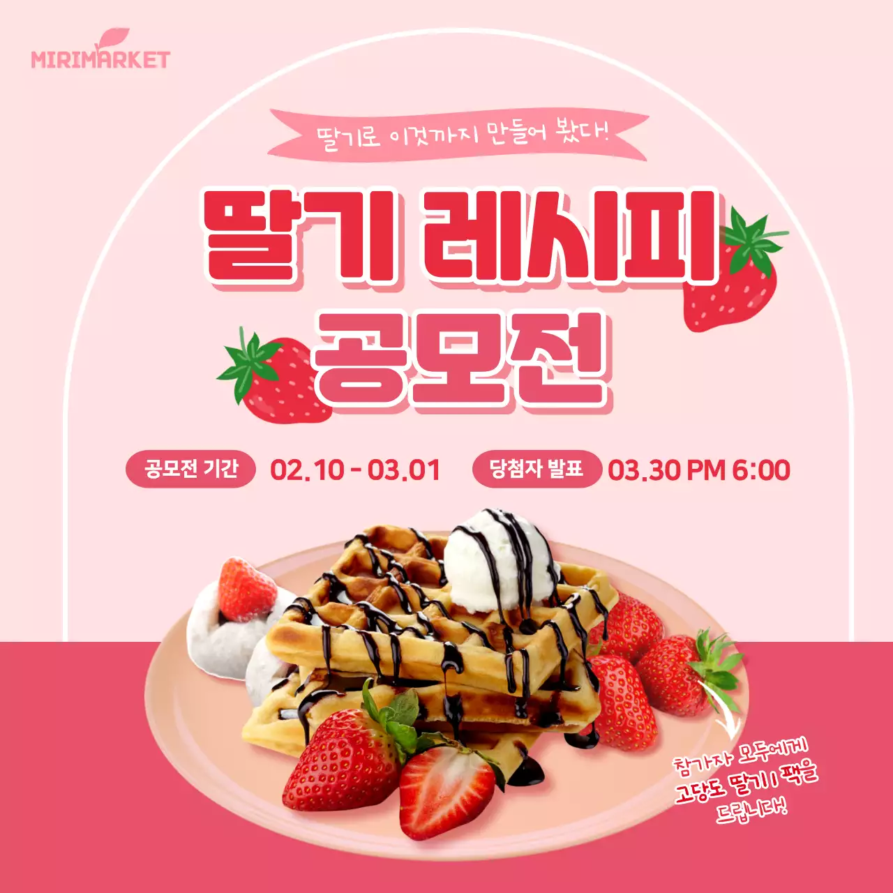 분홍색의 딸기레시피공모전 소셜미디어