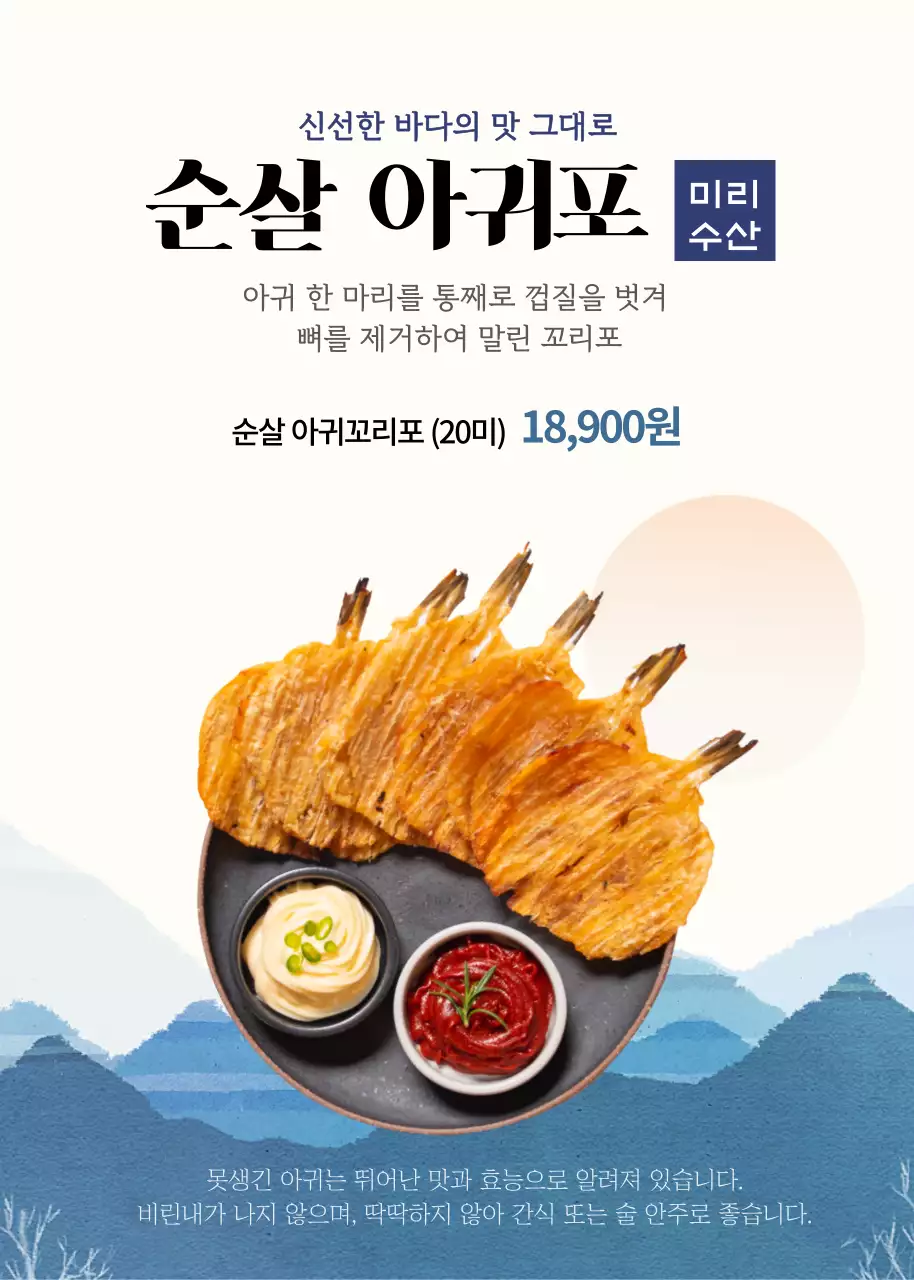 신선한 바다의 맛 그대로 미리수산 순살 아귀포 판매 홍보 이벤트 팝업