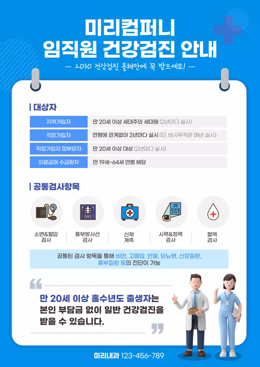 파란색의 건강 검진 안내 문서