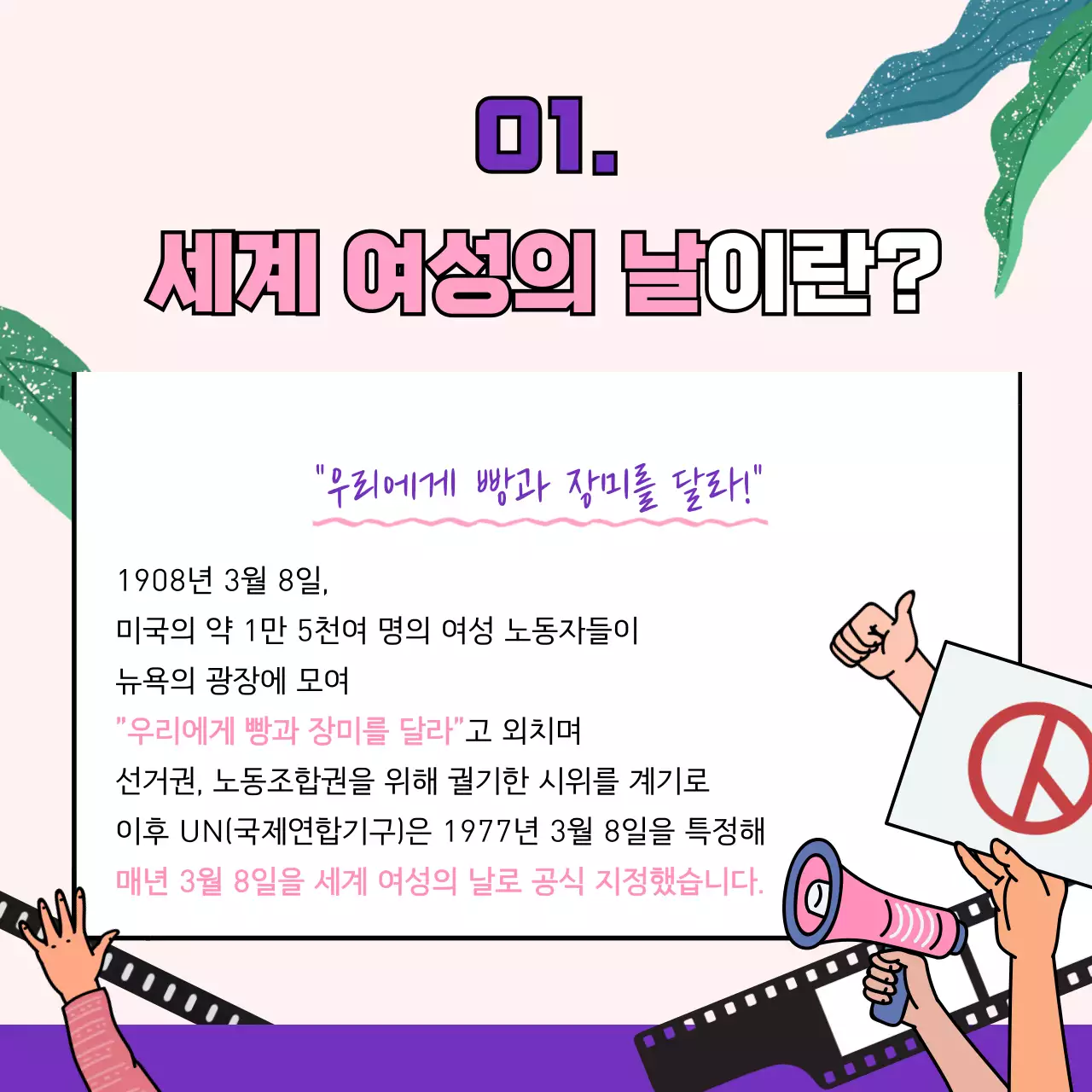 핑크색과 보라색 컨셉의 세계여성의날 카드뉴스 디자인