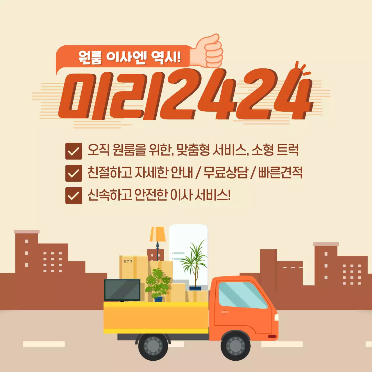 주황색 트럭 일러스트가 그려진 이삿짐센터 홍보
