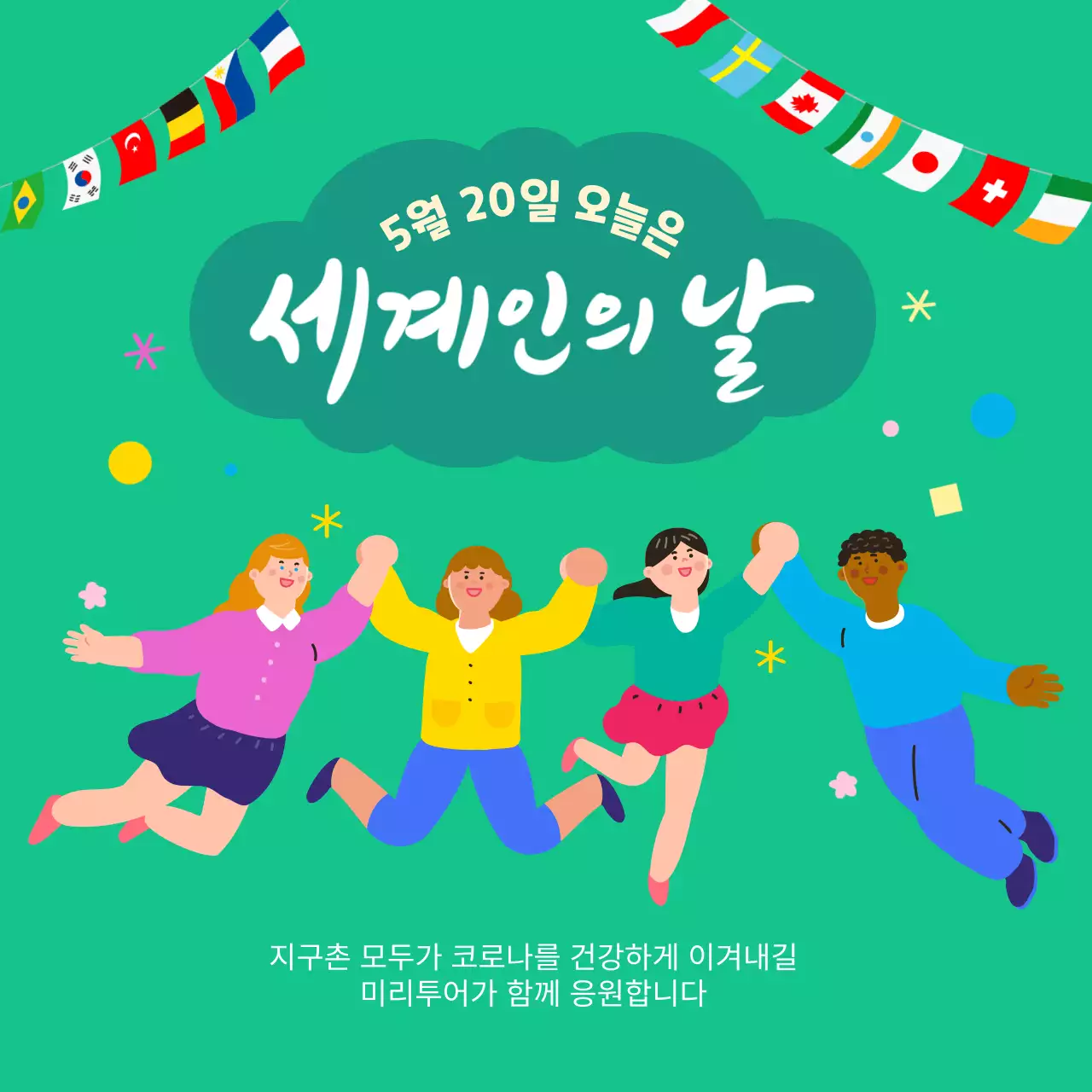 그린톤의 세계인의 날 응원 메세지 내용