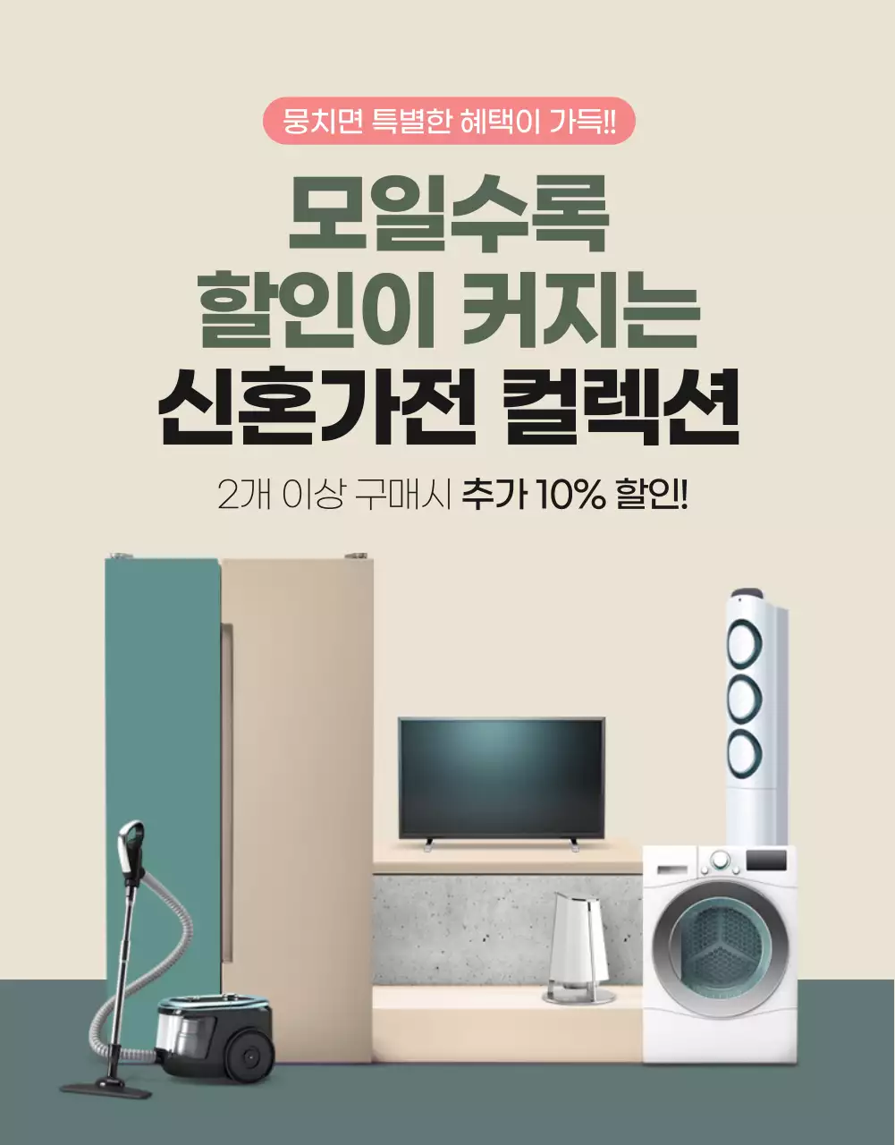 녹색 신혼가전 이벤트 상세페이지