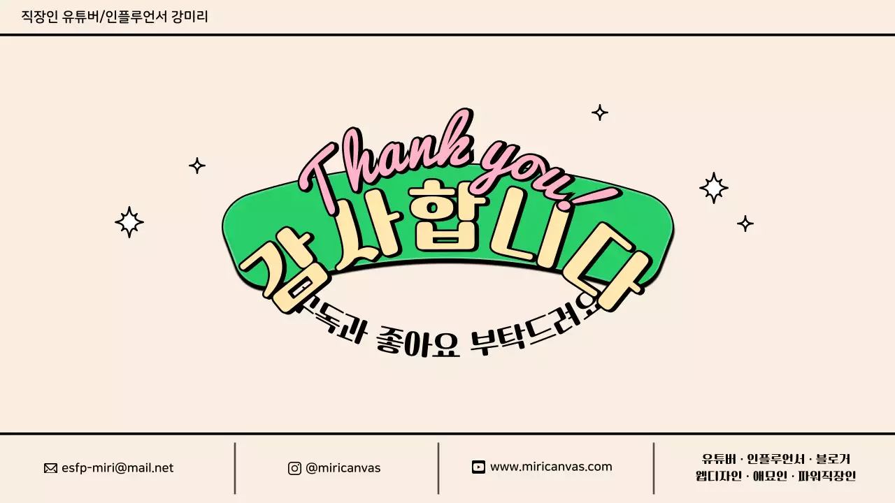 분홍색과 초록색과 파스텔색의 알록달록하고 귀여운 정보 차트형 유튜버 협업 제안서