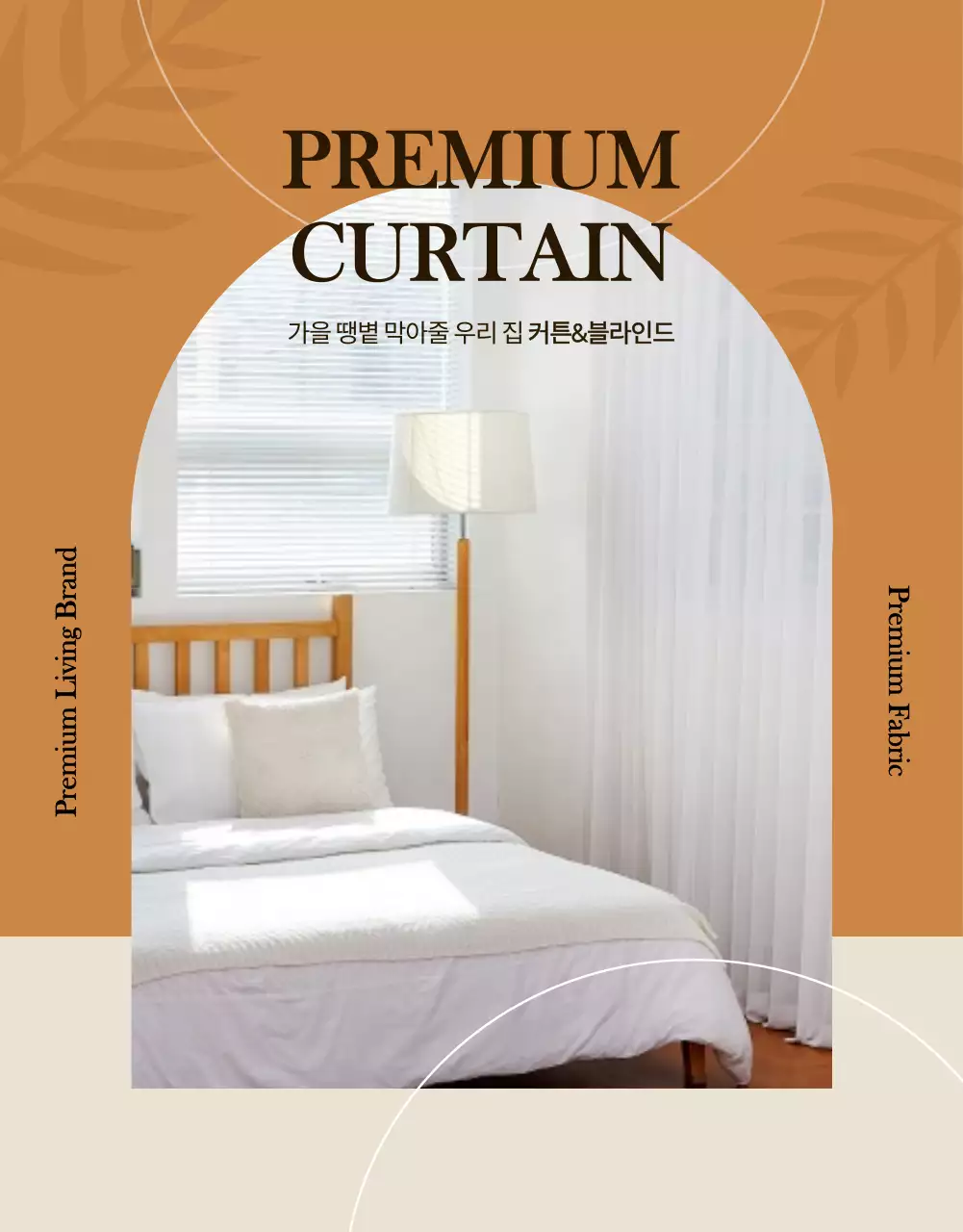 가을 분위기의 커튼 상세페이지