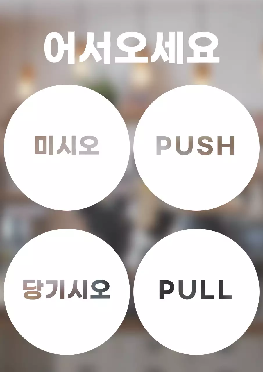 미시오 당기시오 안내문구