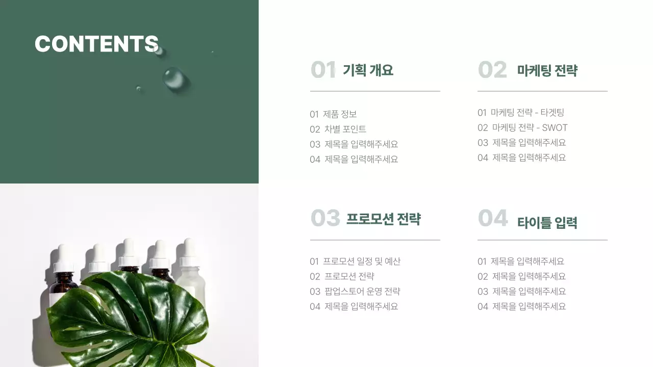그린톤의 자연주의 비건 화장품 제품기획서 프레젠테이션