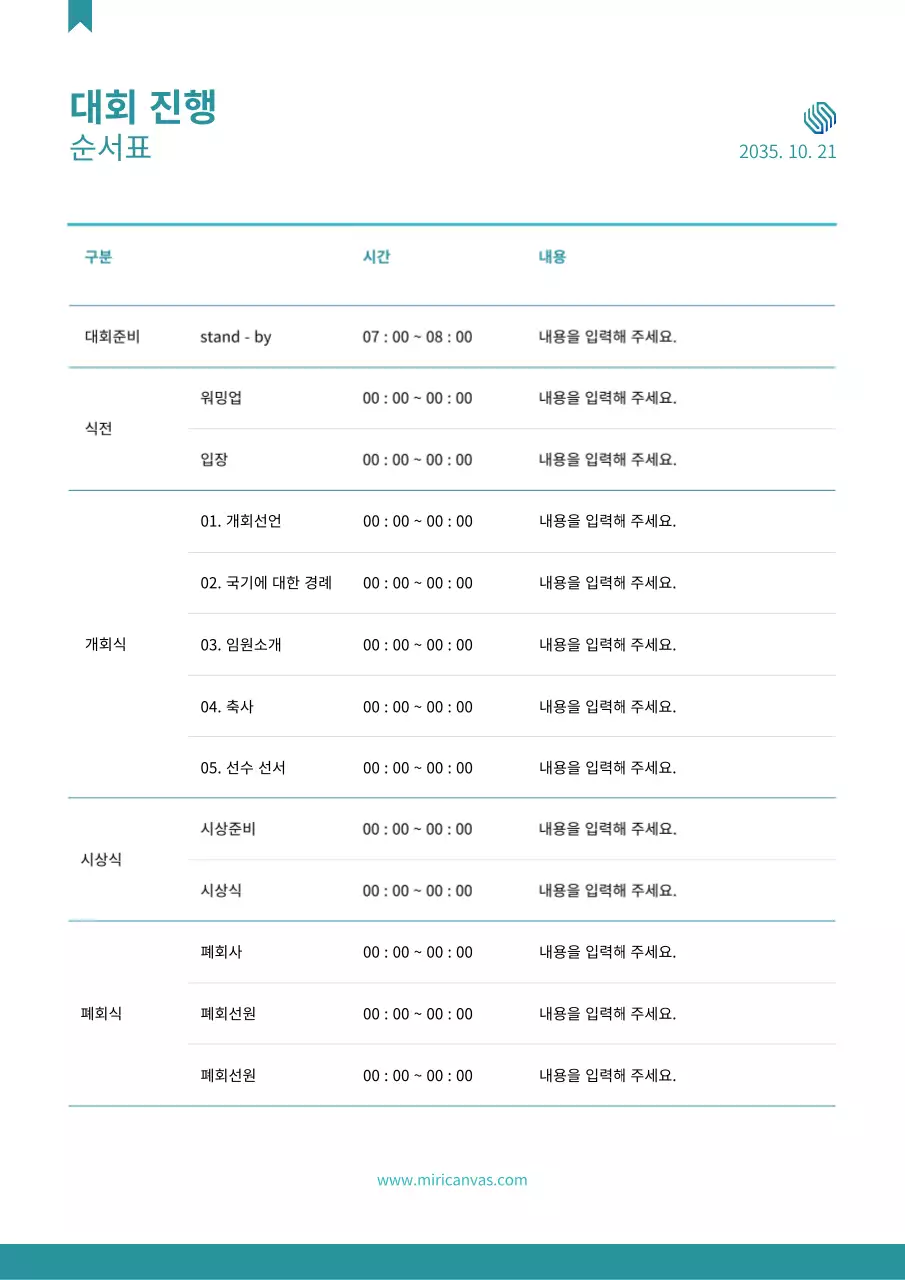 파란색의 심플한 대회진행 순서표 
