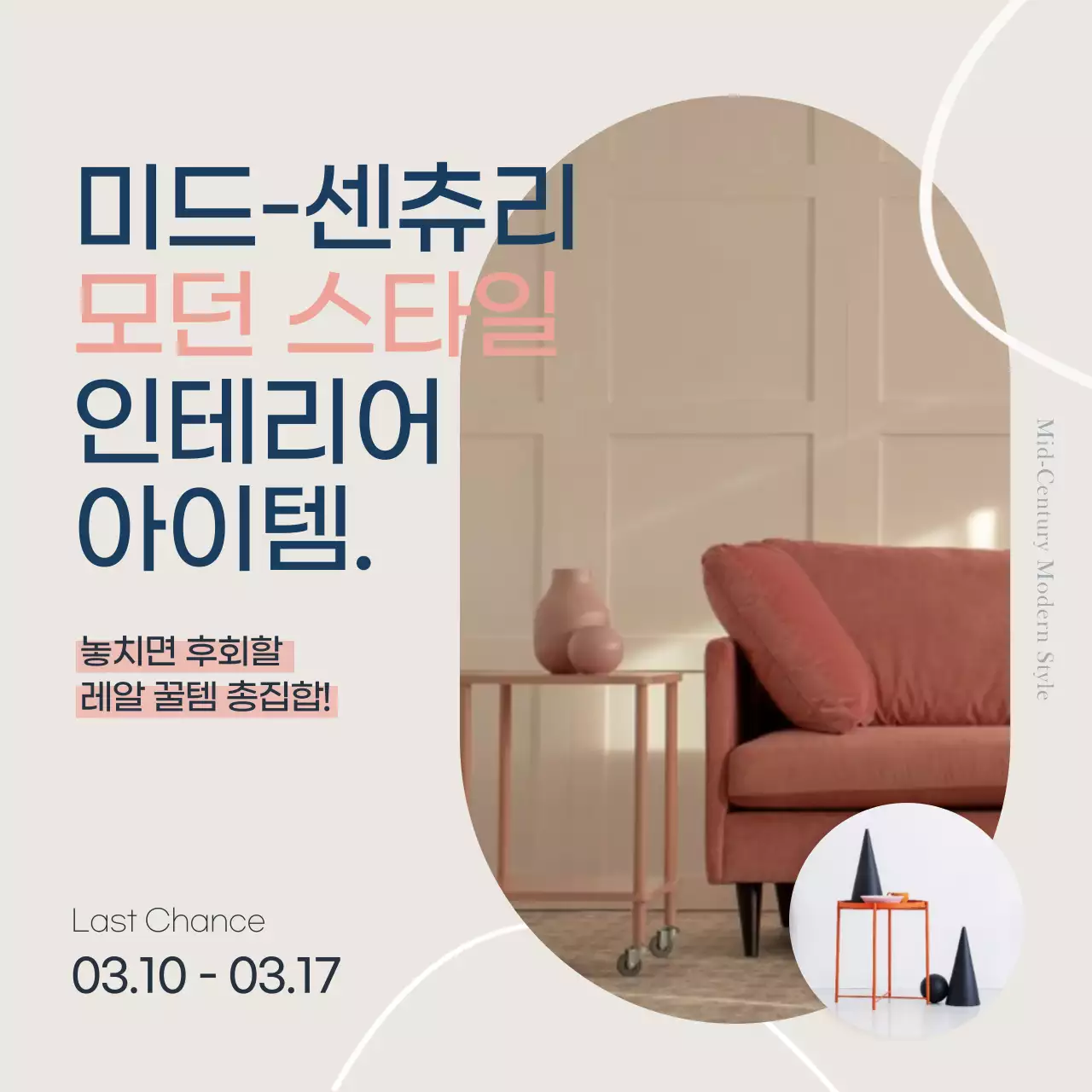 미드-센츄리 인테리어 아이템 이벤트