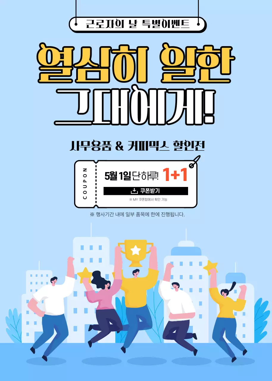 근로자의날 1+1 이벤트