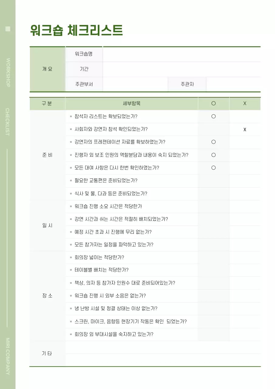 연두색의 워크숍 체크리스트