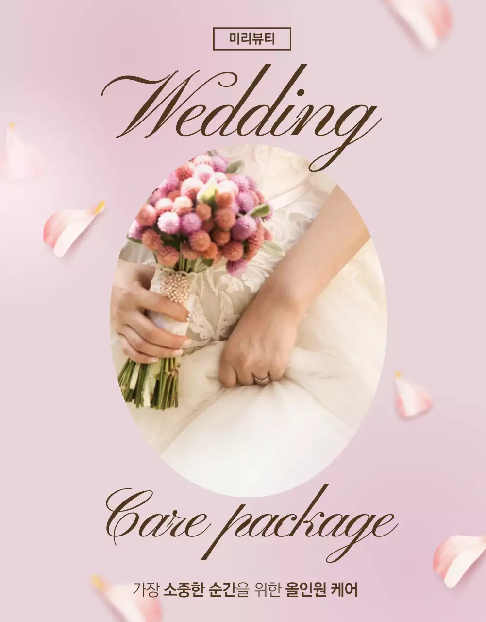 차분한 분홍색톤의 웨딩케어 패키지