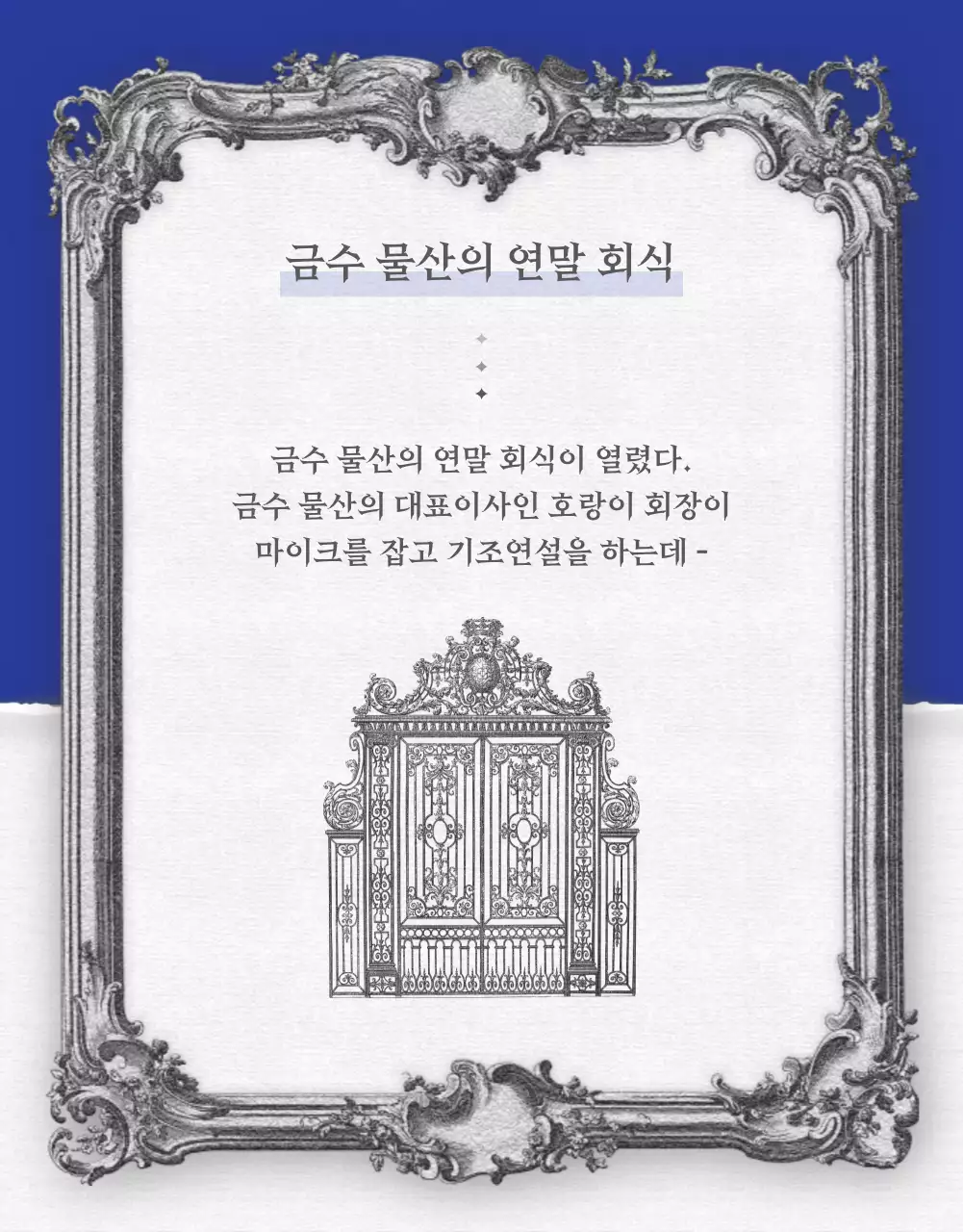 블루의 고풍스러운 빈티지 일러스트의 웹소설 소개